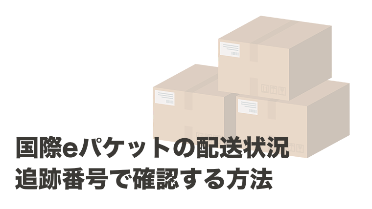 国際eパケットで発送した商品の配送状況を追跡番号で確認する方法 自由のレシピ