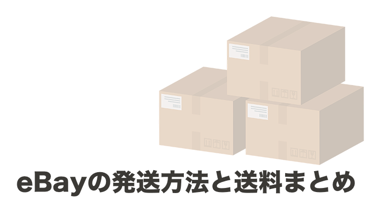 Ebayの発送方法と送料まとめ 初心者向けの分かりやすい解説で選び方が分かる 自由のレシピ